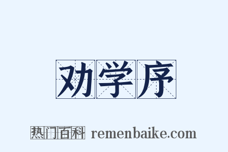 劝学序是什么意思的图片